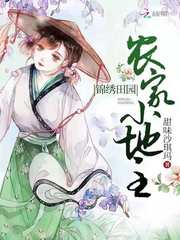 锦绣田园：农家小地主 cover 封面
