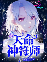 天命神符师 cover 封面