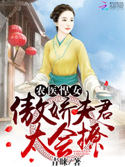 农医悍女：傲娇夫君，太会撩 cover 封面