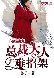 闪婚独宠：总裁大人难招架 cover 封面
