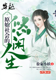 穿越原始社会的悠闲人生 cover 封面