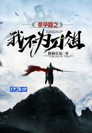荣华路之我不为刀俎 cover 封面