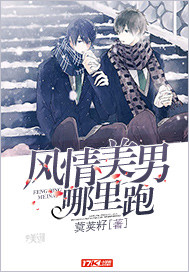 风情美男哪里跑 cover 封面