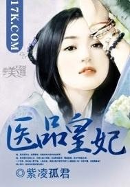 医品皇妃 cover 封面