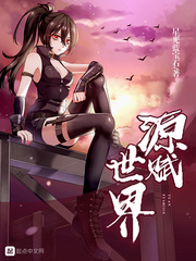 源赋世界 cover 封面