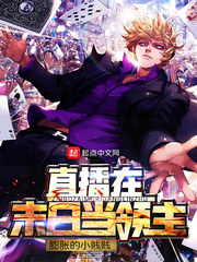 直播在末日当领主 cover 封面