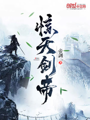 惊天剑帝 cover 封面