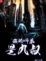 我的师弟是九叔 cover 封面