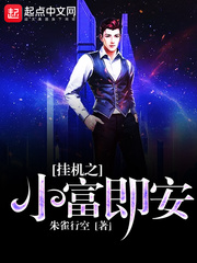 挂机之小富即安 cover 封面