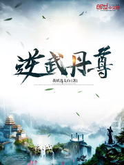 逆武丹尊 cover 封面
