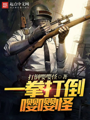 一拳打倒嘤嘤怪 cover 封面