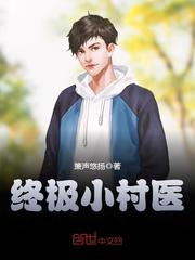 终极小村医 cover 封面
