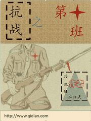 抗战之第十班 cover 封面