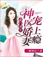 豪门重生：神医娇妻宠上瘾 cover 封面