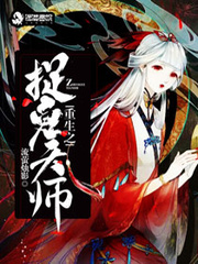 重生之捉鬼天师 cover 封面