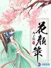 花颜策 cover 封面