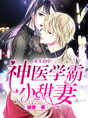 重生初中：神医学霸小甜妻 cover 封面