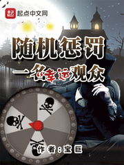 随机惩罚一名幸运观众 cover 封面