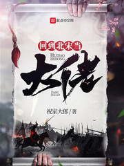 回到北宋当大佬 cover 封面