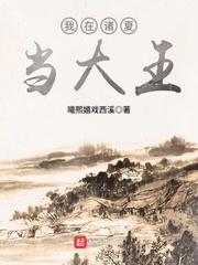 我在诸夏当大王 cover 封面