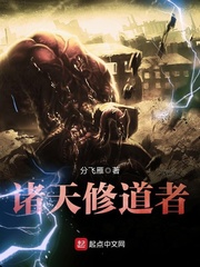 诸天修道者 cover 封面