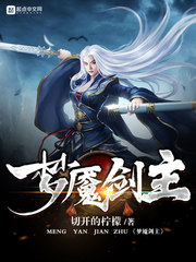 梦魇剑主 cover 封面