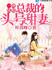 一吻成瘾：总裁的头号甜妻 cover 封面