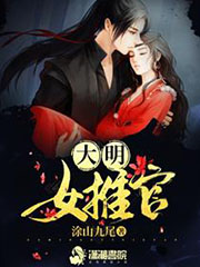 大明女推官 cover 封面