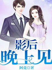 影后晚上见 cover 封面