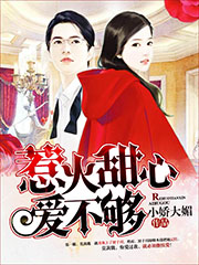 甜心小妻爱不够 cover 封面