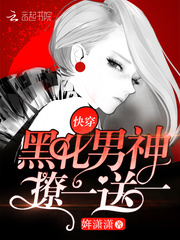 快穿：黑化男神，撩一送一！ cover 封面