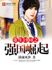 重生1980之强国崛起 cover 封面