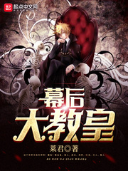 幕后大教皇 cover 封面
