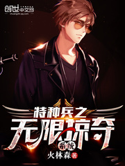 特种兵之无限掠夺系统 cover 封面