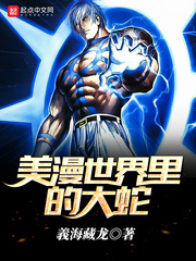 美漫世界里的大蛇 cover 封面