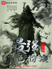 最强角色扮演 cover 封面