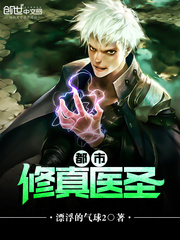 都市修真医圣 cover 封面