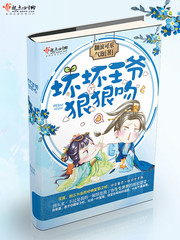 坏坏王爷狠狠吻 cover 封面