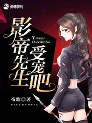 影帝先生，受宠吧！ cover 封面