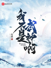 我不是武神啊 cover 封面