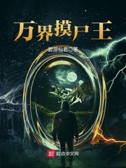 万界摸尸王 cover 封面