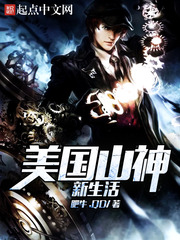 美国山神新生活 cover 封面