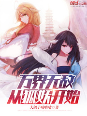 万界无敌从狐妖开始 cover 封面