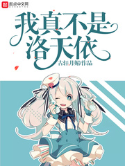 我真不是洛天依 cover 封面