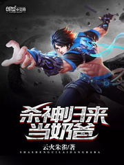 杀神归来当奶爸 cover 封面