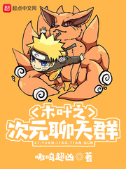 木叶之次元聊天群 cover 封面