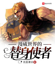 漫威世界的替身使者 cover 封面