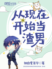 从现在开始当男神 cover 封面