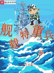 舰载特重兵 cover 封面