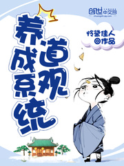 道观养成系统 cover 封面
